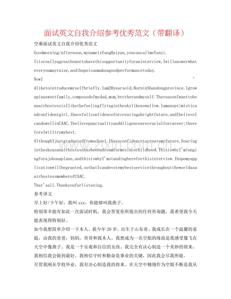 面试英文自我介绍参考优秀范文（带翻译） .doc_第1页