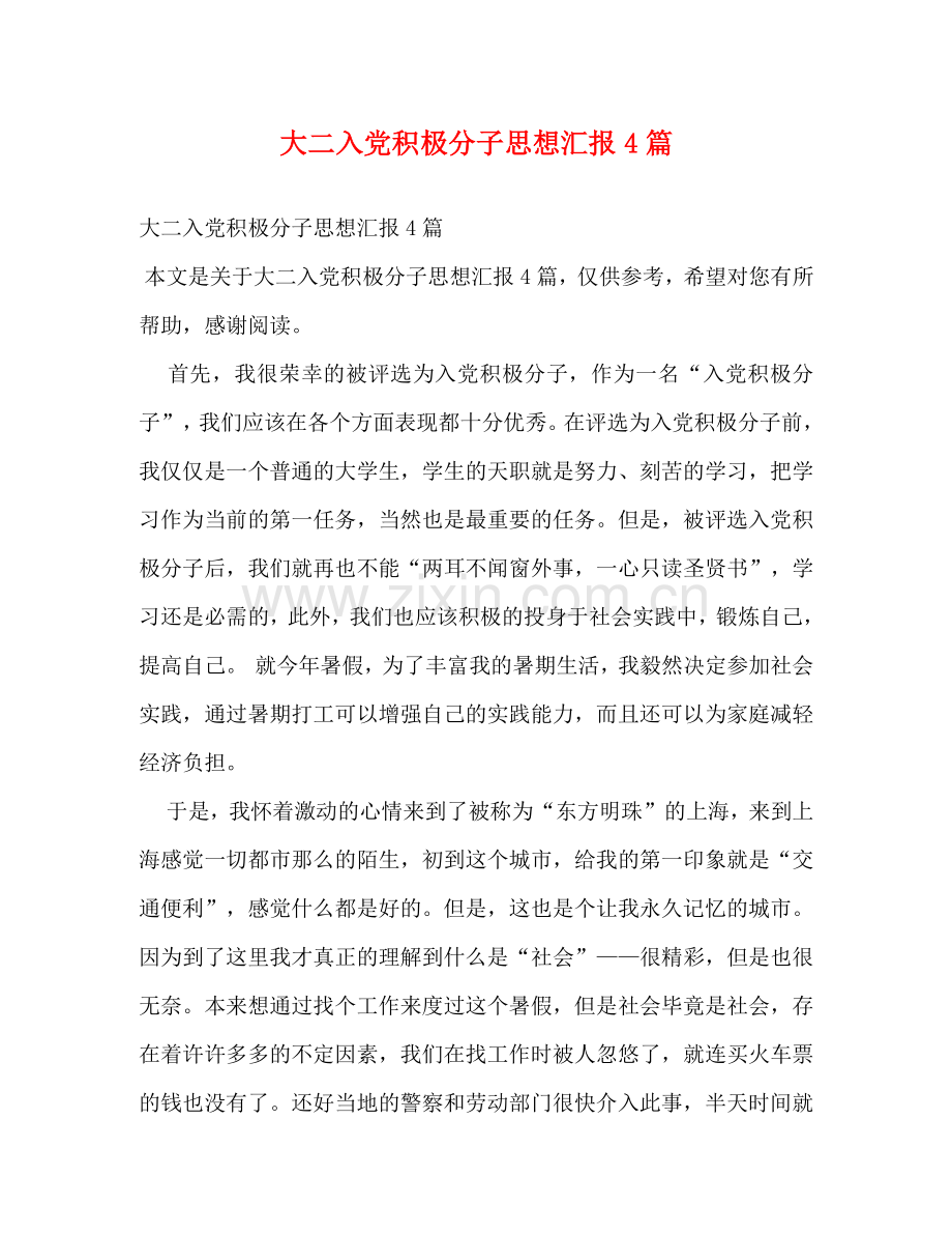 大二入党积极分子思想汇报4篇 .doc_第1页