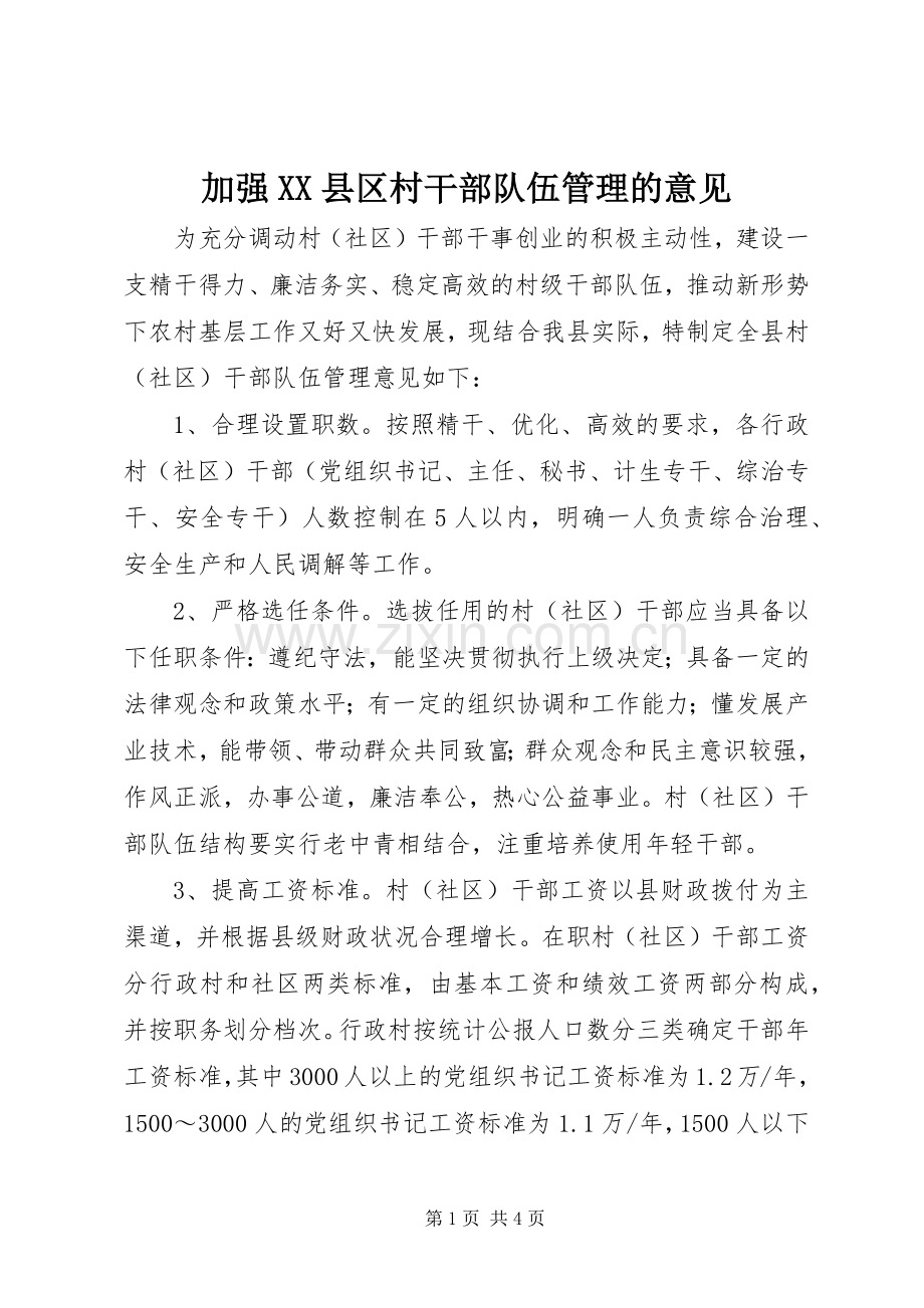 加强XX县区村干部队伍管理的意见.docx_第1页
