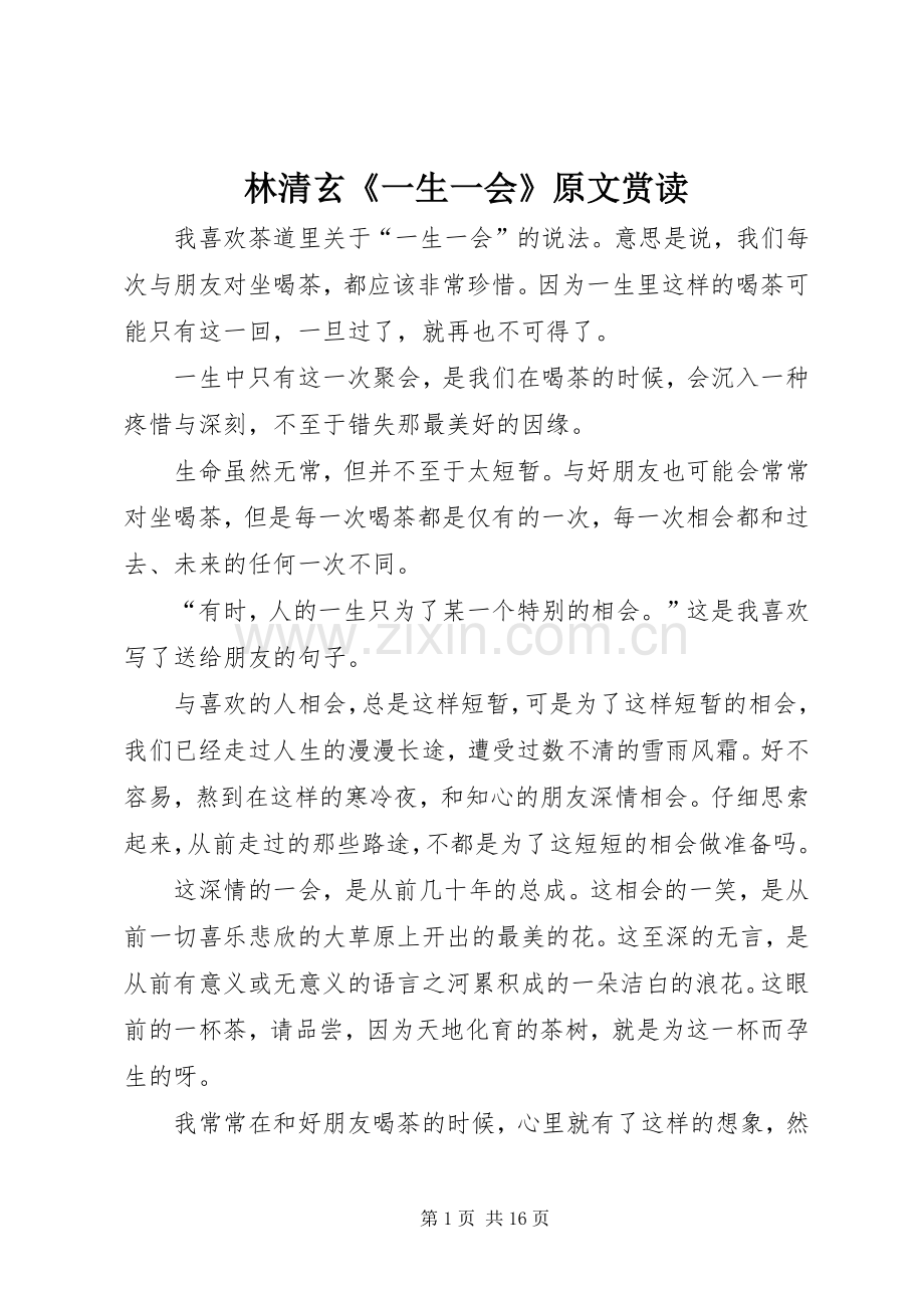 林清玄《一生一会》原文赏读.docx_第1页