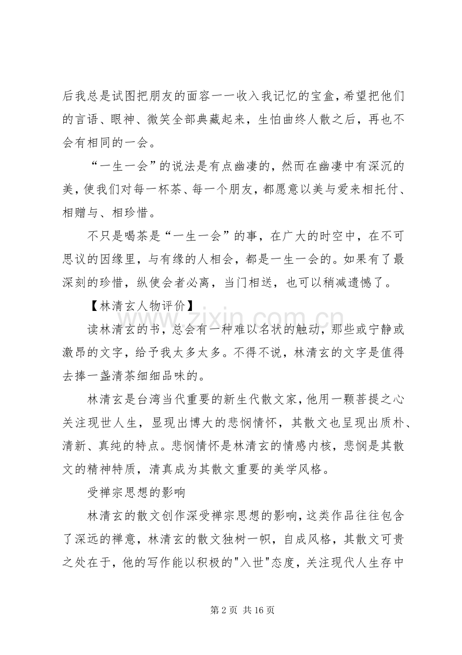 林清玄《一生一会》原文赏读.docx_第2页