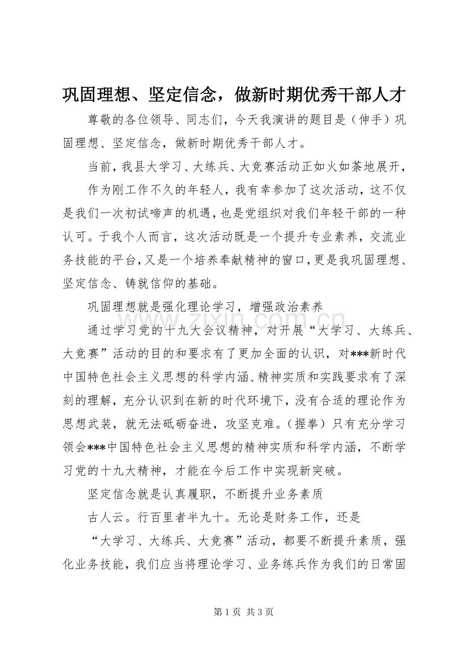 巩固理想、坚定信念做新时期优秀干部人才.docx_第1页