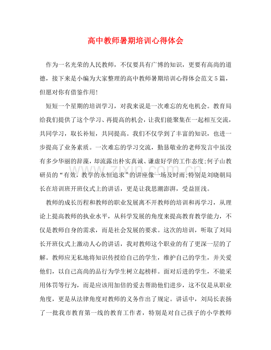 高中教师暑期培训心得体会 .doc_第1页