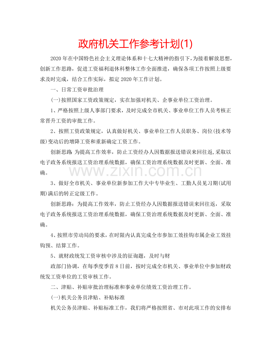 政府机关工作参考计划(1) .doc_第1页