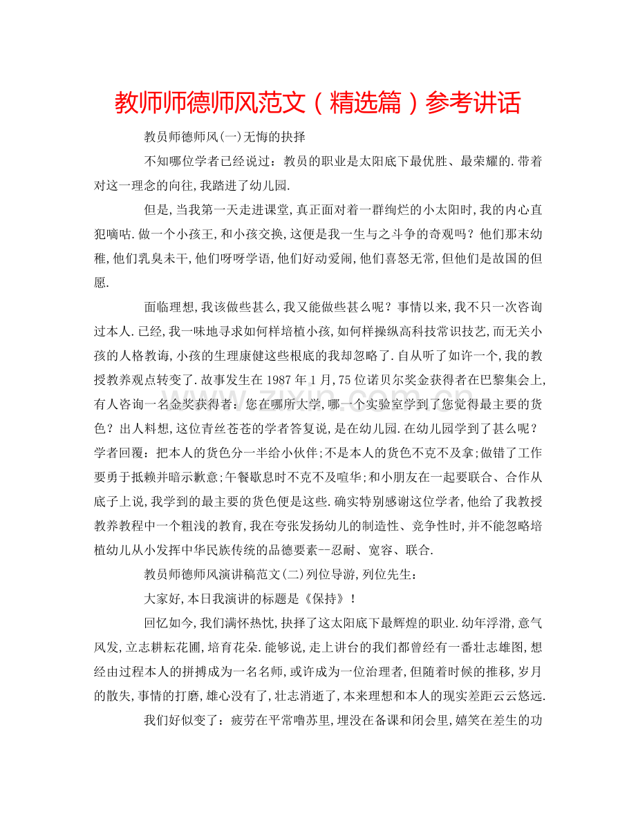 教师师德师风范文（篇） .doc_第1页