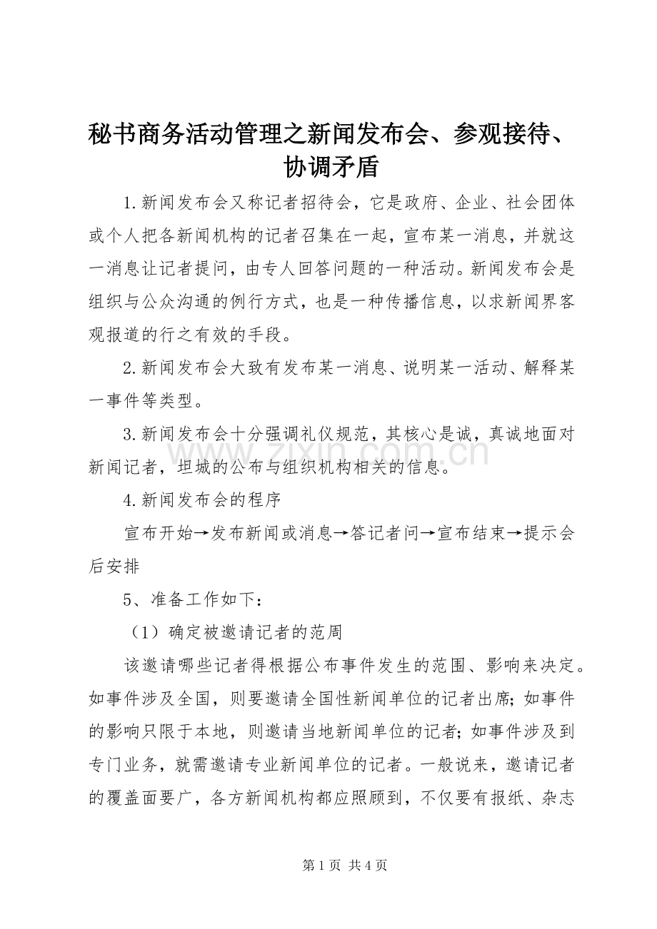 秘书商务活动管理之新闻发布会、参观接待、协调矛盾.docx_第1页