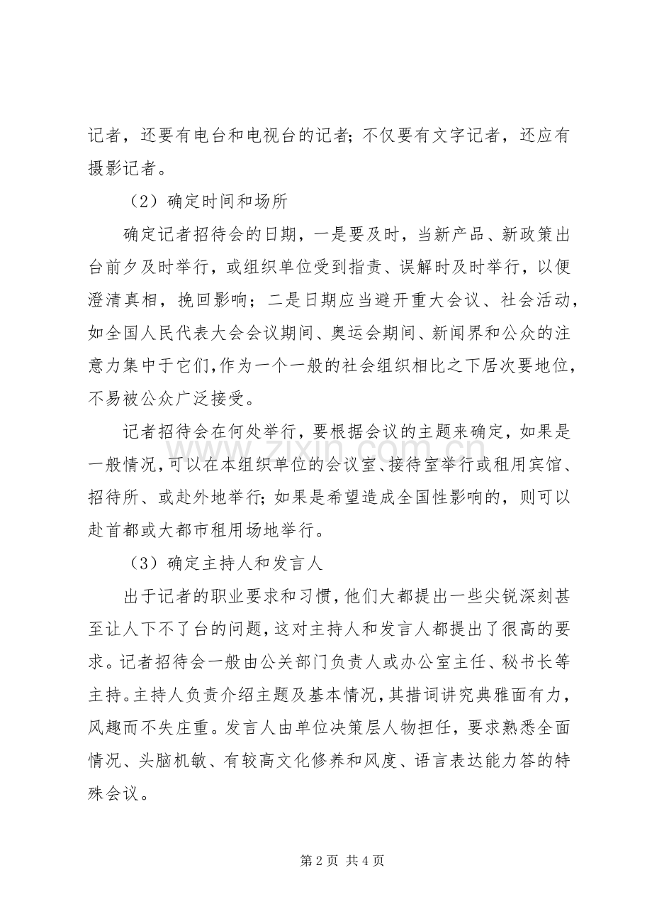 秘书商务活动管理之新闻发布会、参观接待、协调矛盾.docx_第2页