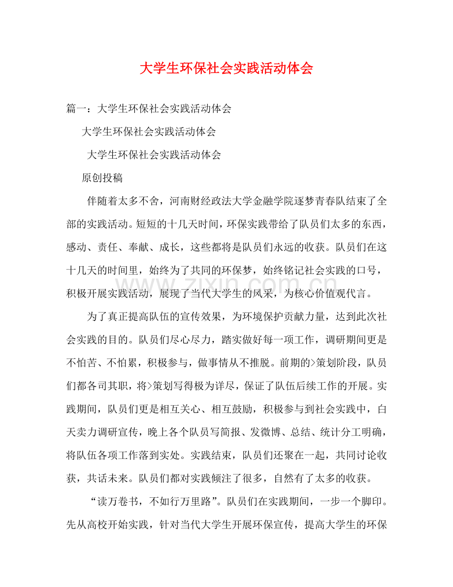 大学生环保社会实践活动体会 (000001).doc_第1页