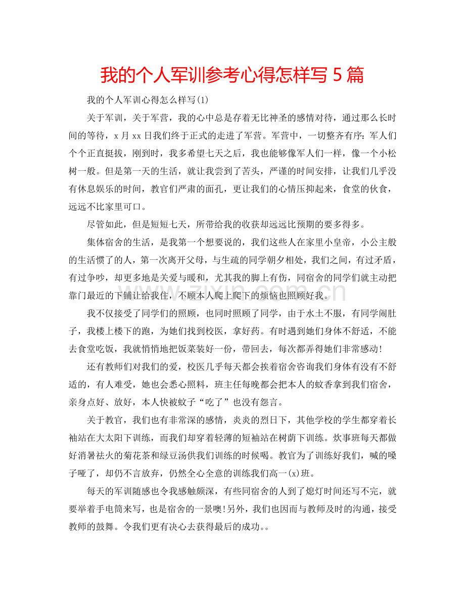 我的个人军训参考心得怎样写5篇 .doc_第1页