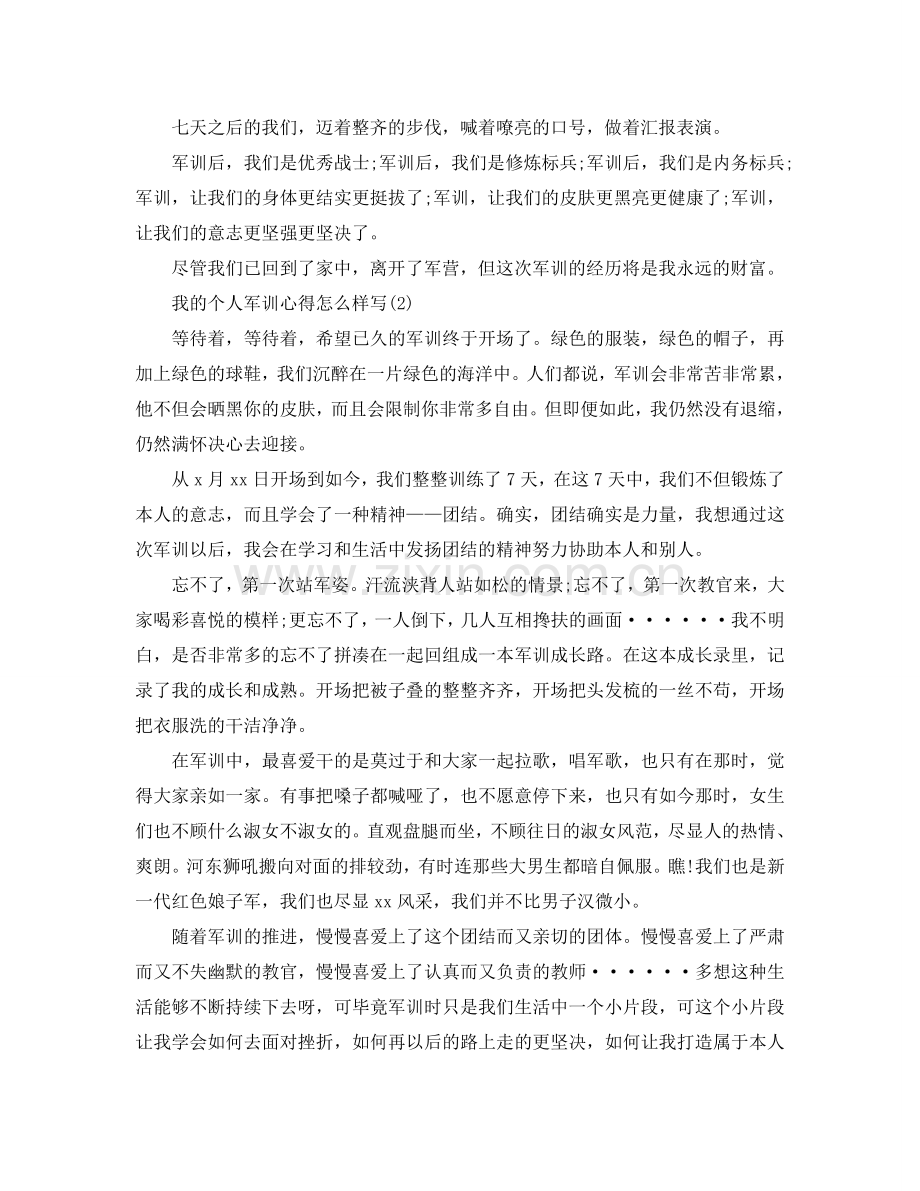 我的个人军训参考心得怎样写5篇 .doc_第2页