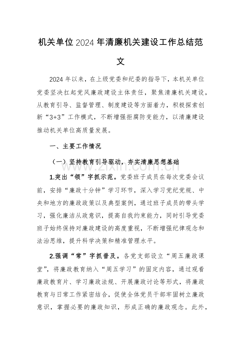 机关单位2024年清廉机关建设工作总结范文.docx_第1页