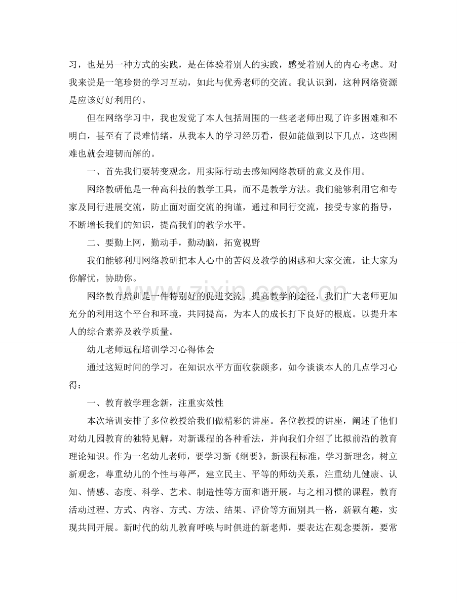 幼儿教师远程培训学习参考心得体会5篇 .doc_第2页