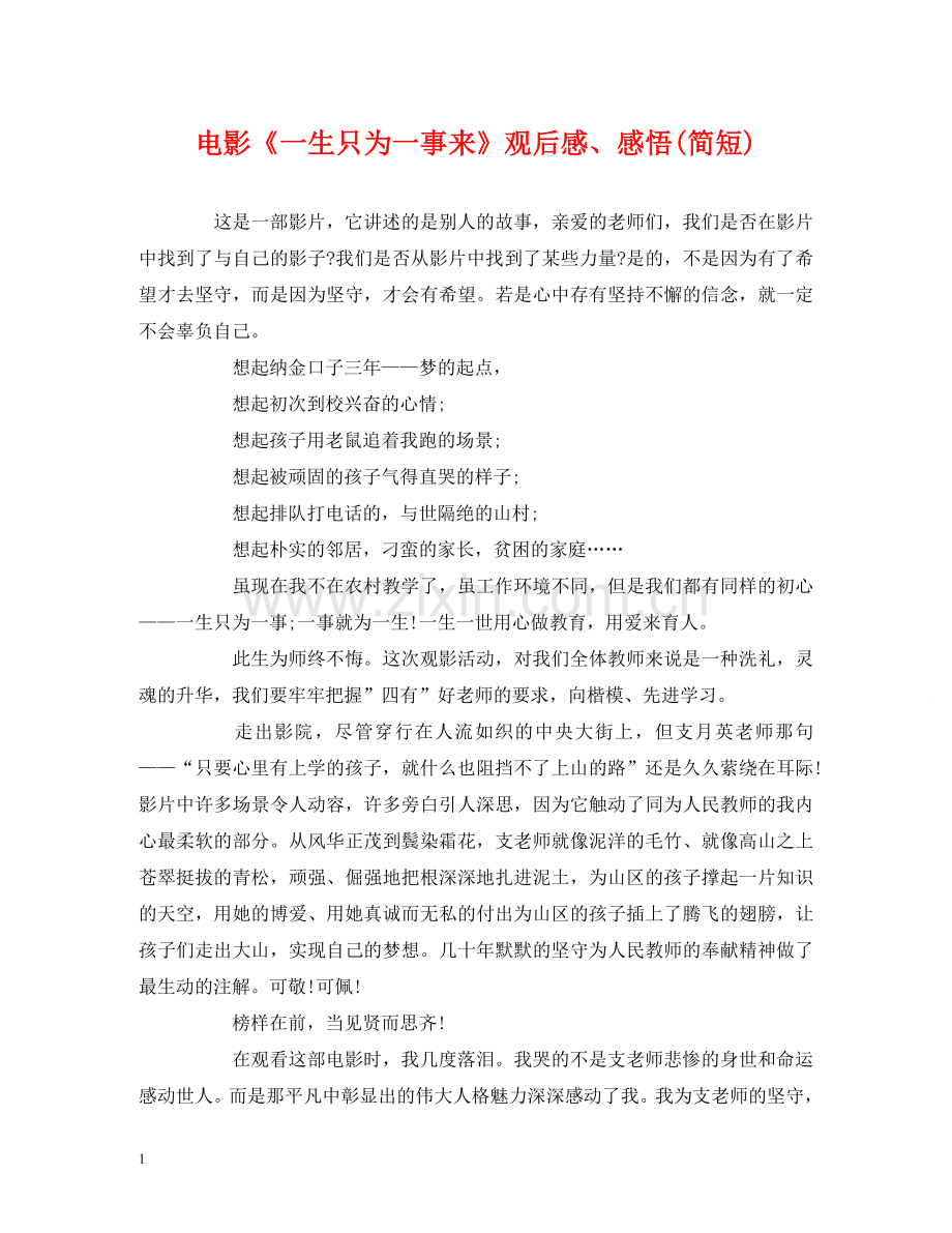 电影《一生只为一事来》观后感、感悟(简短) .doc_第1页