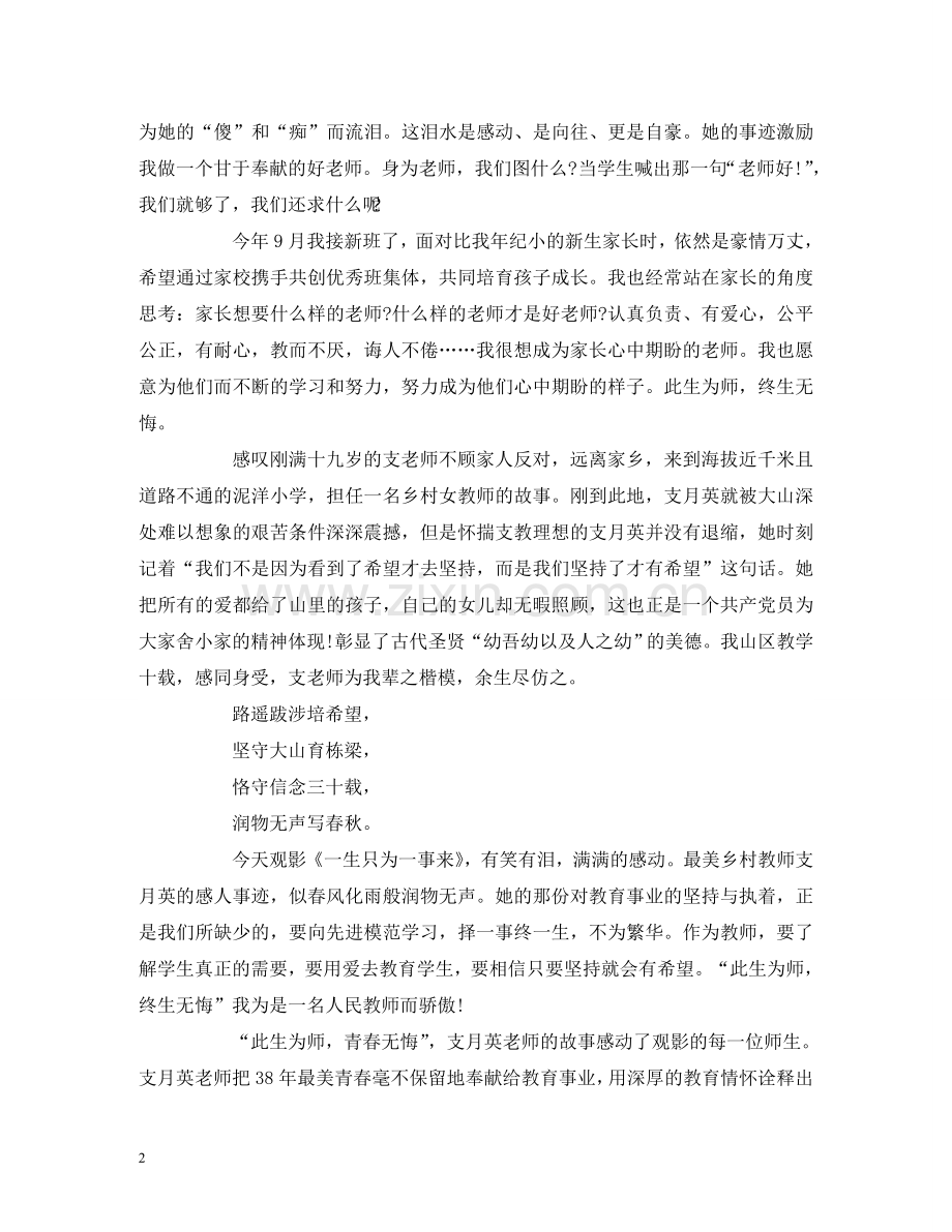 电影《一生只为一事来》观后感、感悟(简短) .doc_第2页