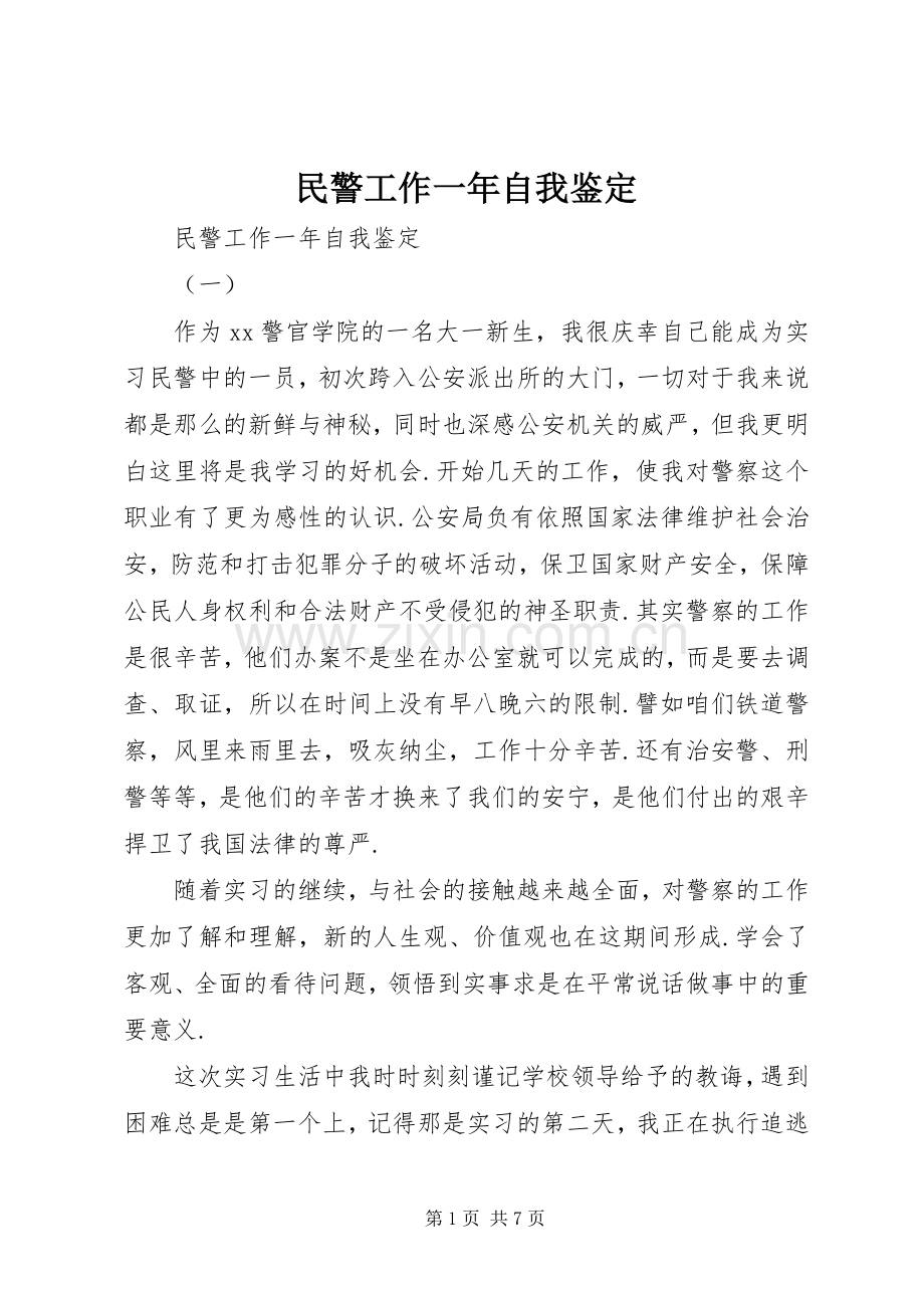 民警工作一年自我鉴定.docx_第1页