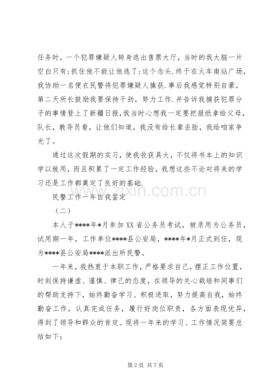 民警工作一年自我鉴定.docx_第2页