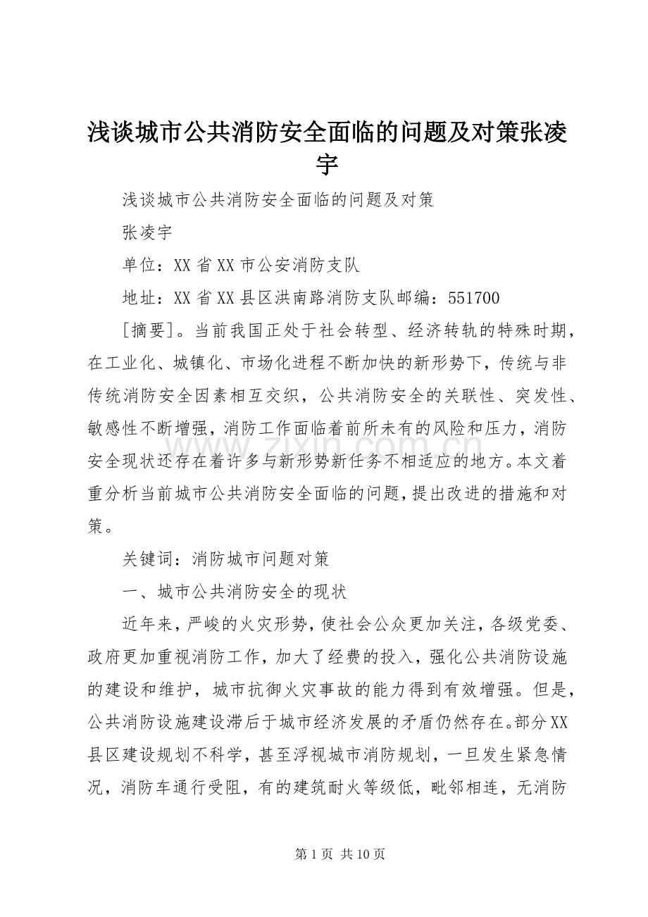 浅谈城市公共消防安全面临的问题及对策张凌宇.docx_第1页