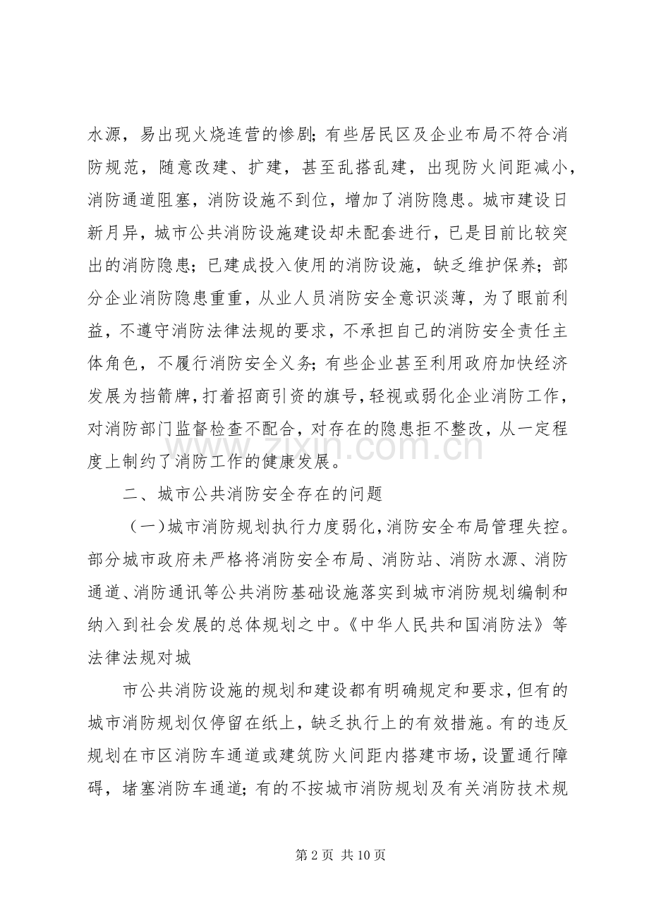 浅谈城市公共消防安全面临的问题及对策张凌宇.docx_第2页