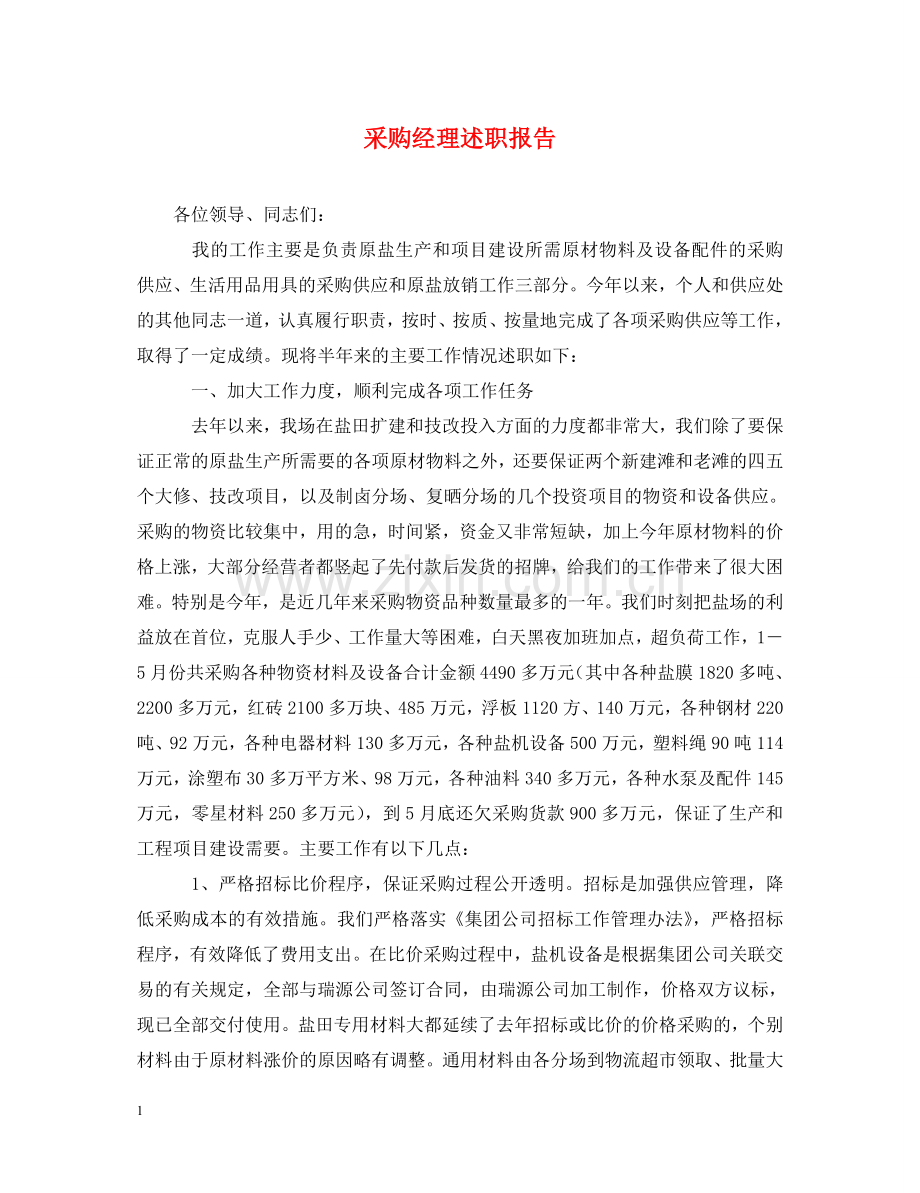 采购经理述职报告 .doc_第1页