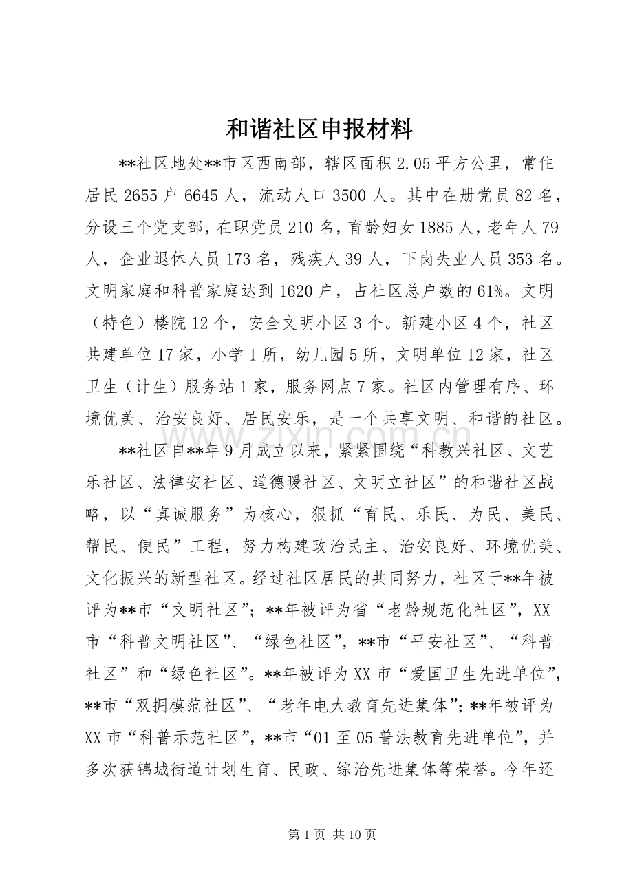 和谐社区申报材料.docx_第1页