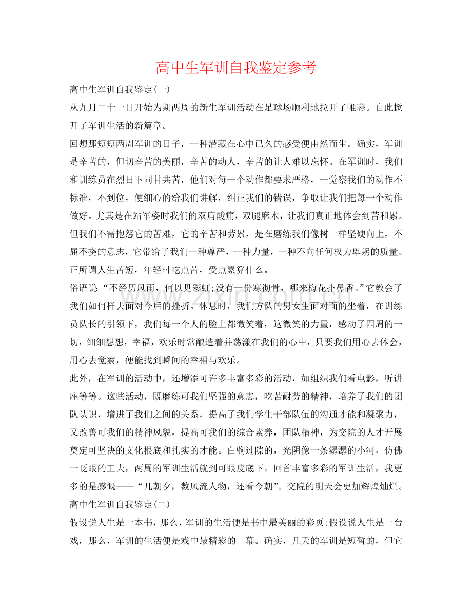 高中生军训自我鉴定参考 .doc_第1页