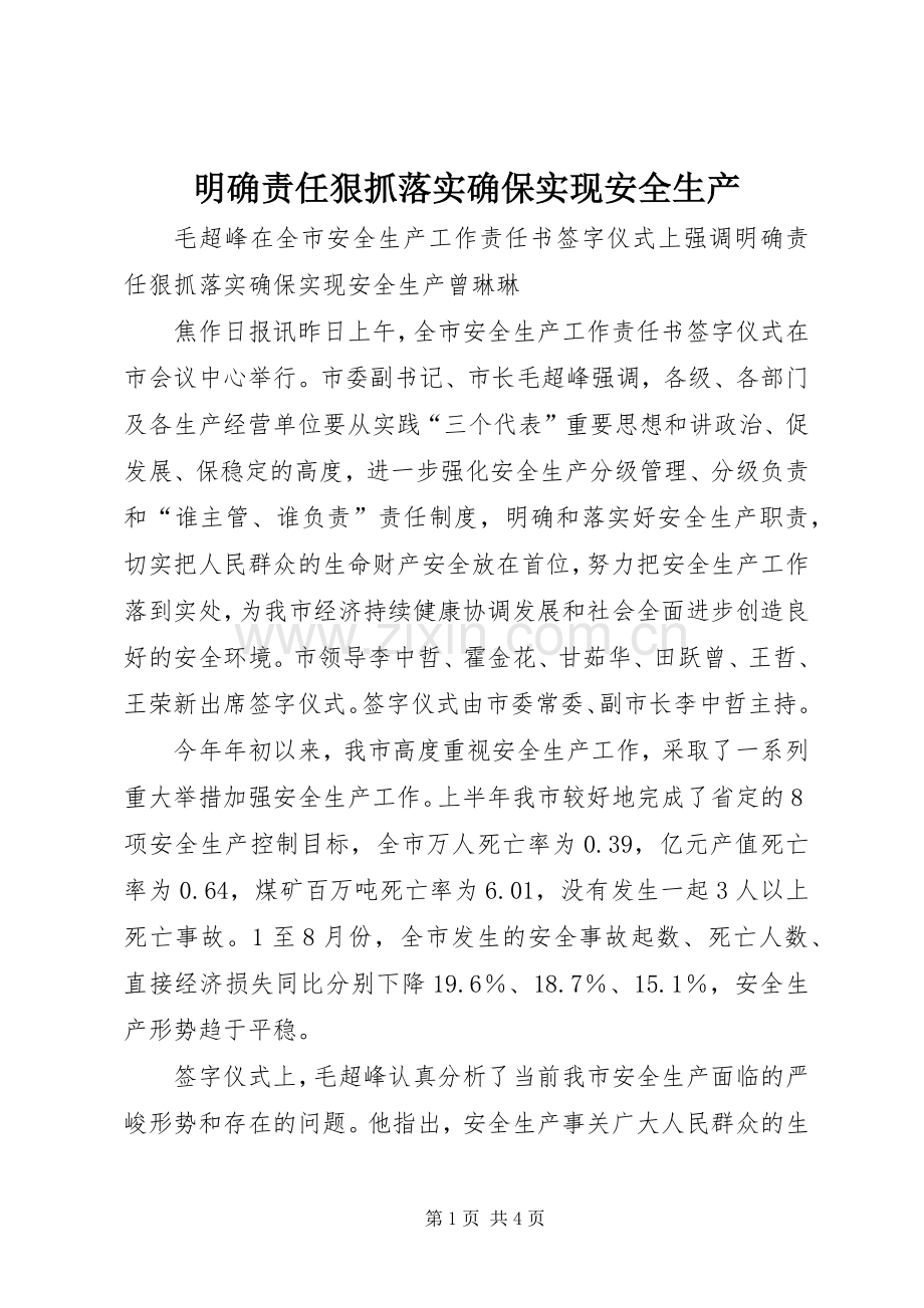 明确责任狠抓落实确保实现安全生产.docx_第1页