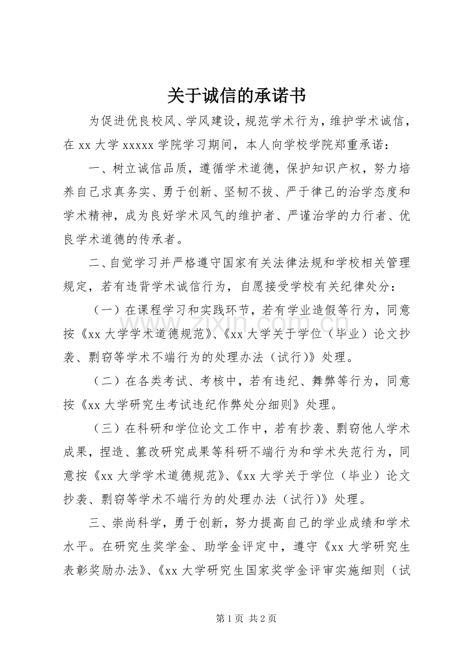 关于诚信的承诺书_1.docx_第1页