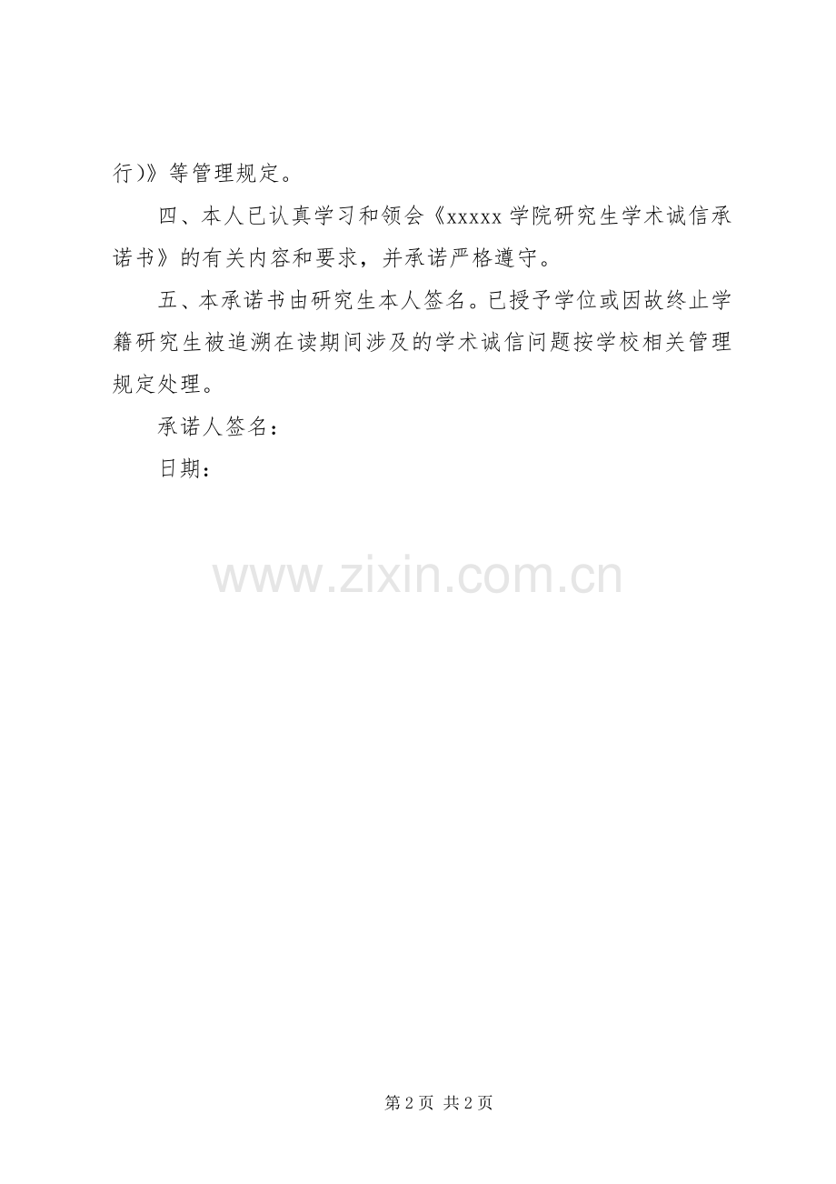 关于诚信的承诺书_1.docx_第2页