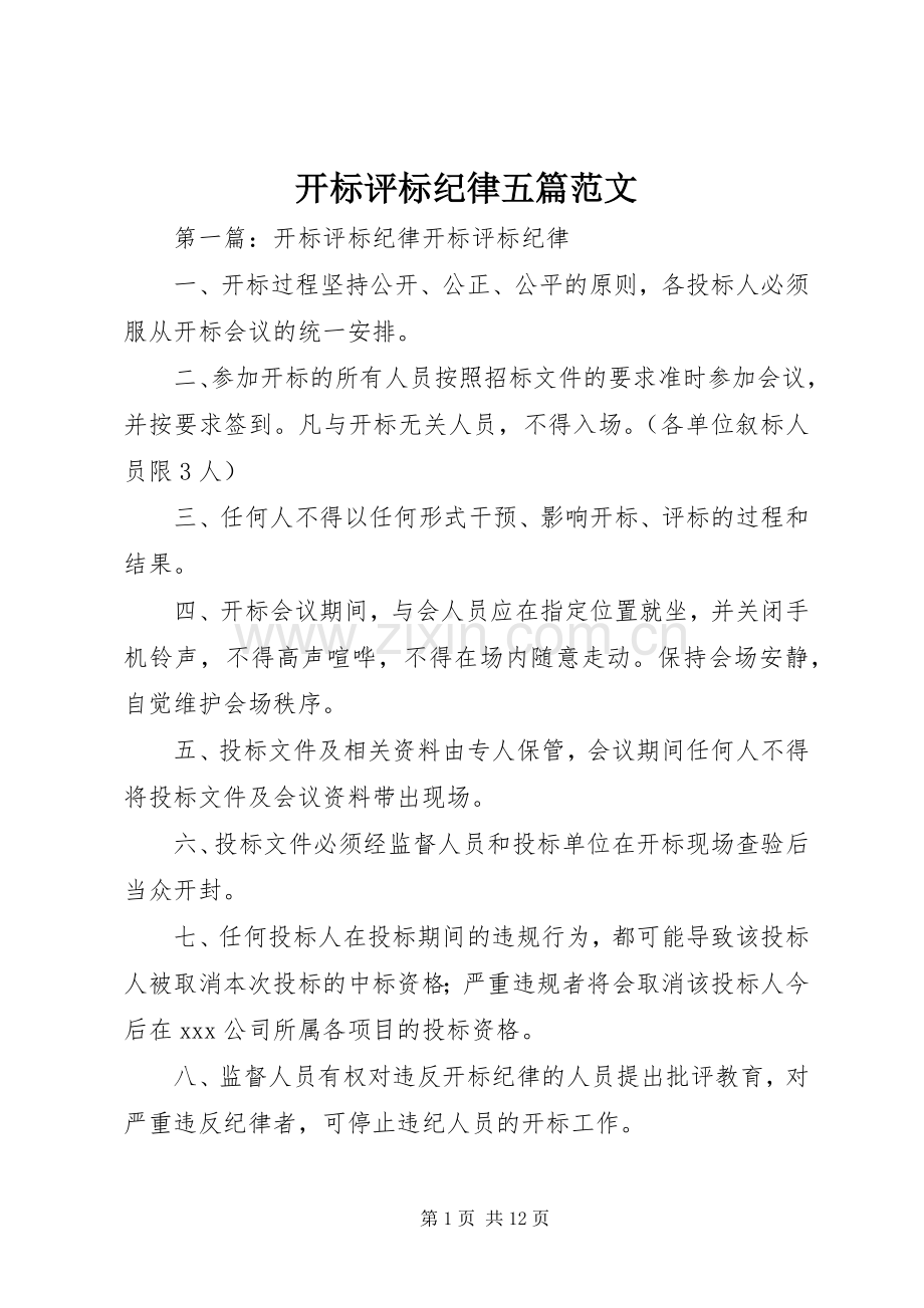 开标评标纪律五篇范文.docx_第1页