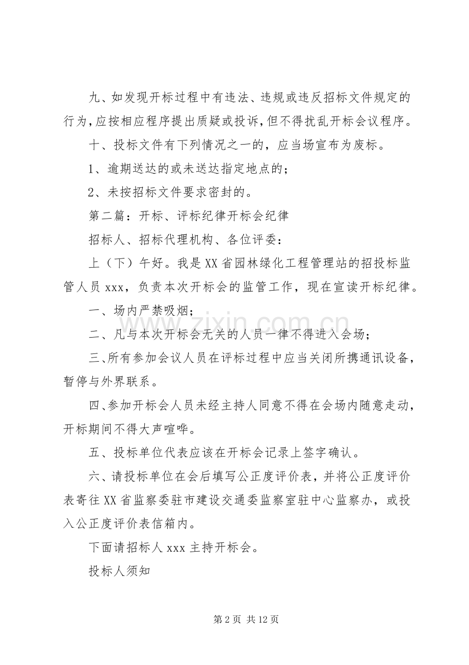 开标评标纪律五篇范文.docx_第2页