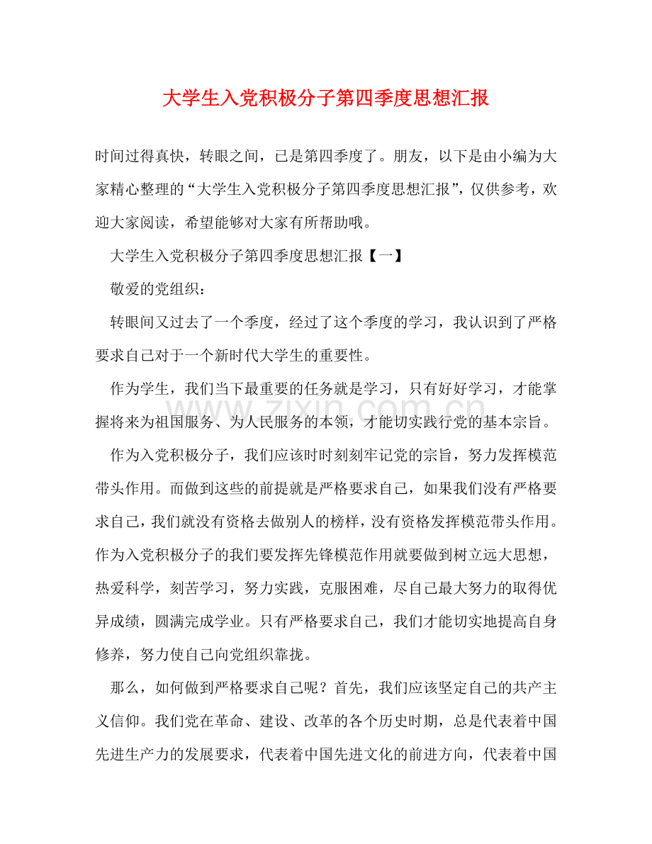 大学生入党积极分子第四季度思想汇报 .doc_第1页