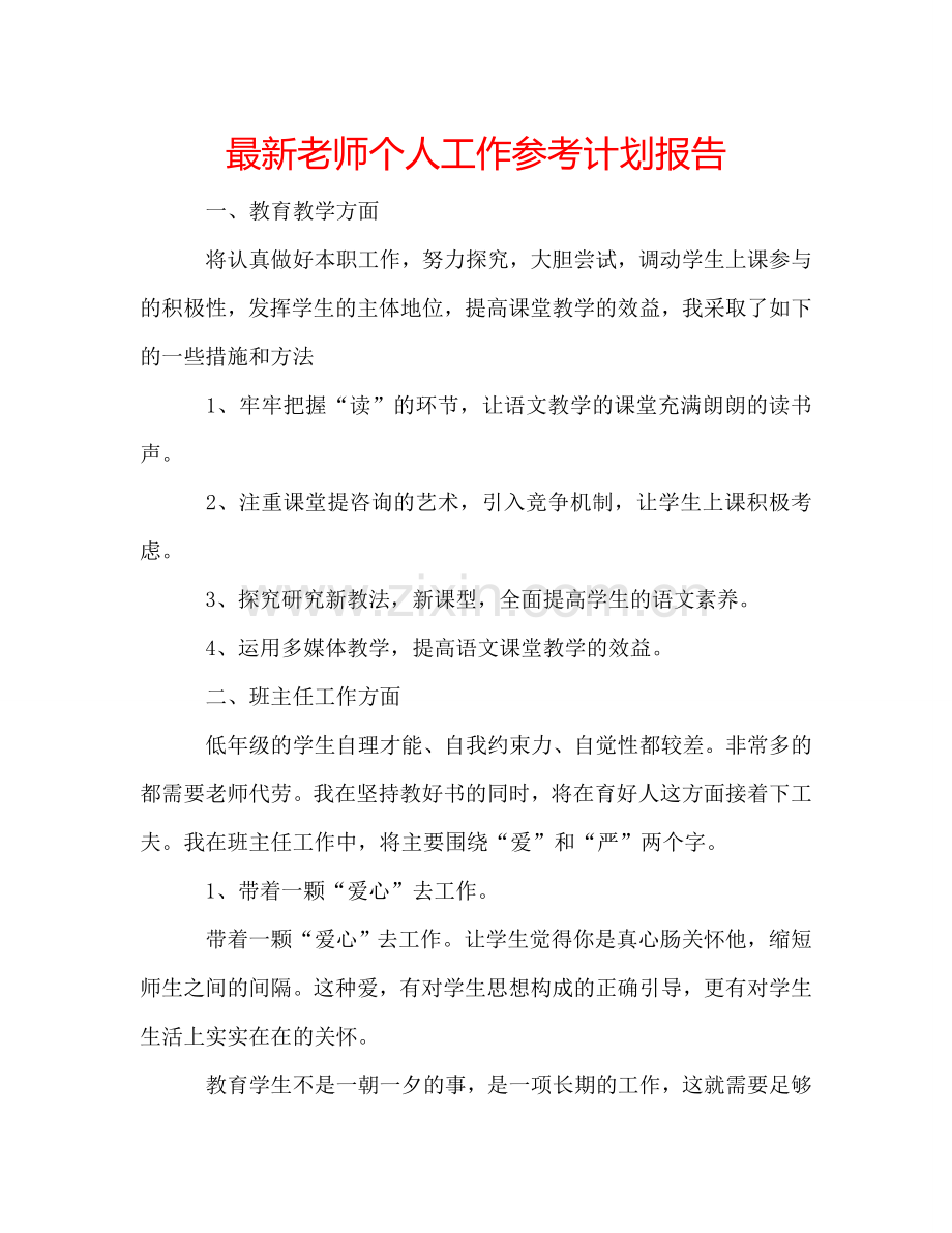 老师个人工作参考计划报告 .doc_第1页