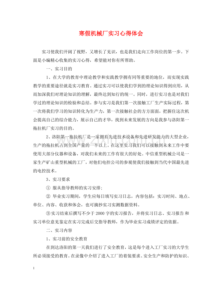 寒假机械厂实习心得体会 .doc_第1页