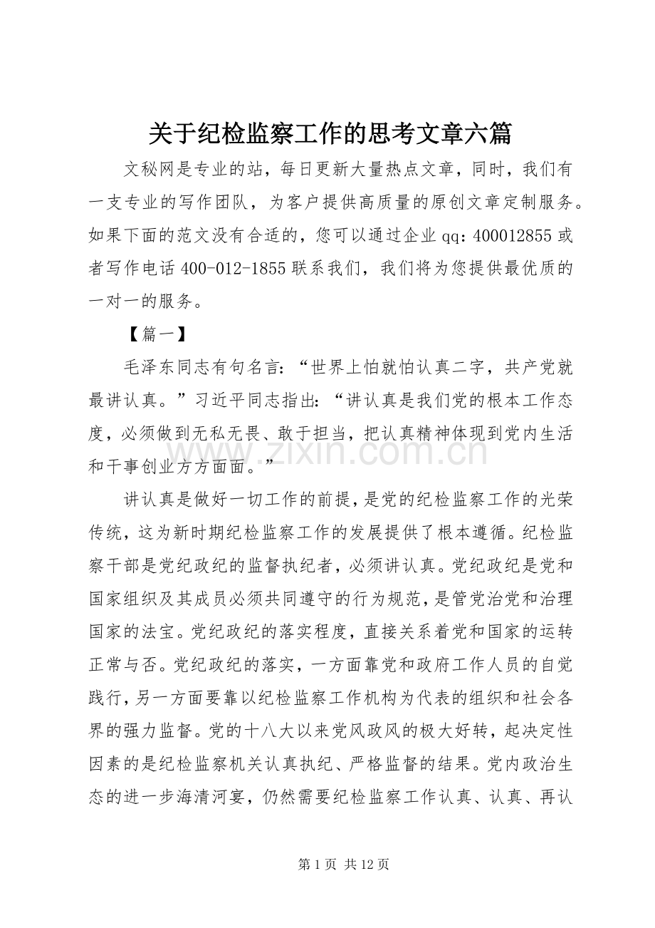 关于纪检监察工作的思考文章六篇.docx_第1页