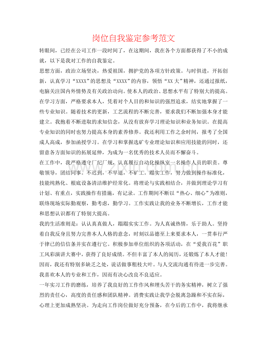 岗位自我鉴定参考范文 .doc_第1页
