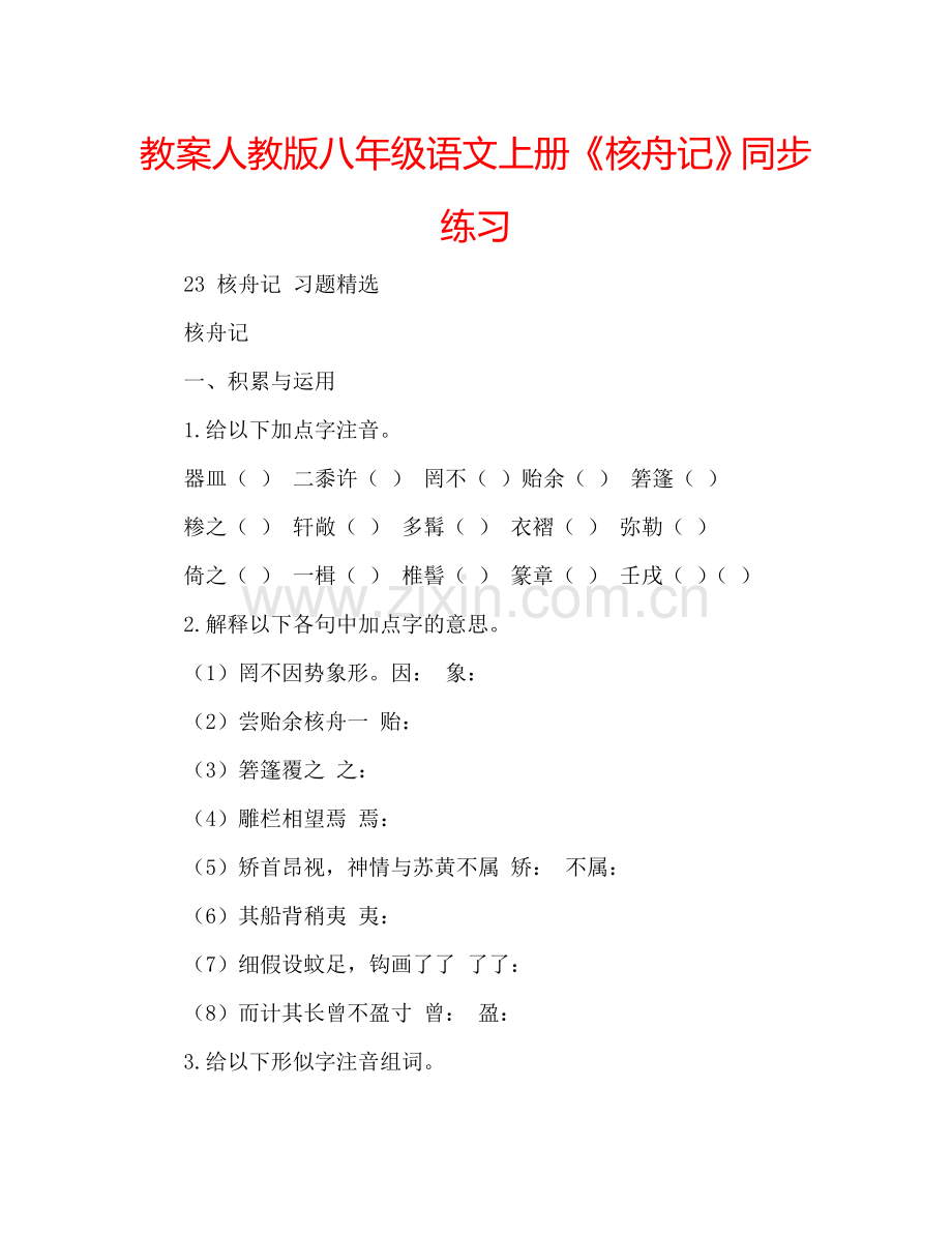教案人教版八年级语文上册《核舟记》同步练习 .doc_第1页