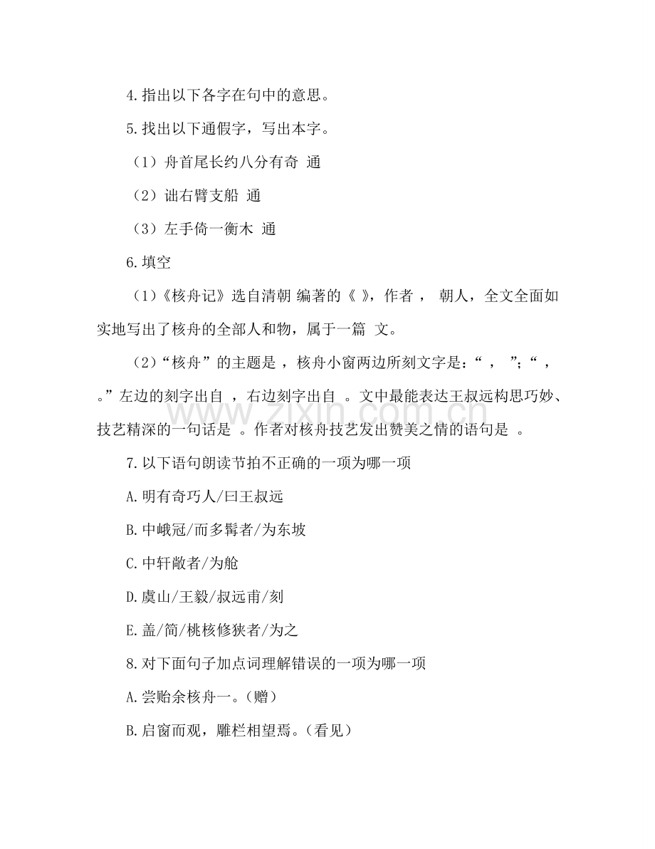 教案人教版八年级语文上册《核舟记》同步练习 .doc_第2页