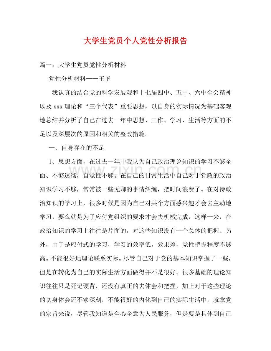 大学生党员个人党性分析报告 .doc_第1页