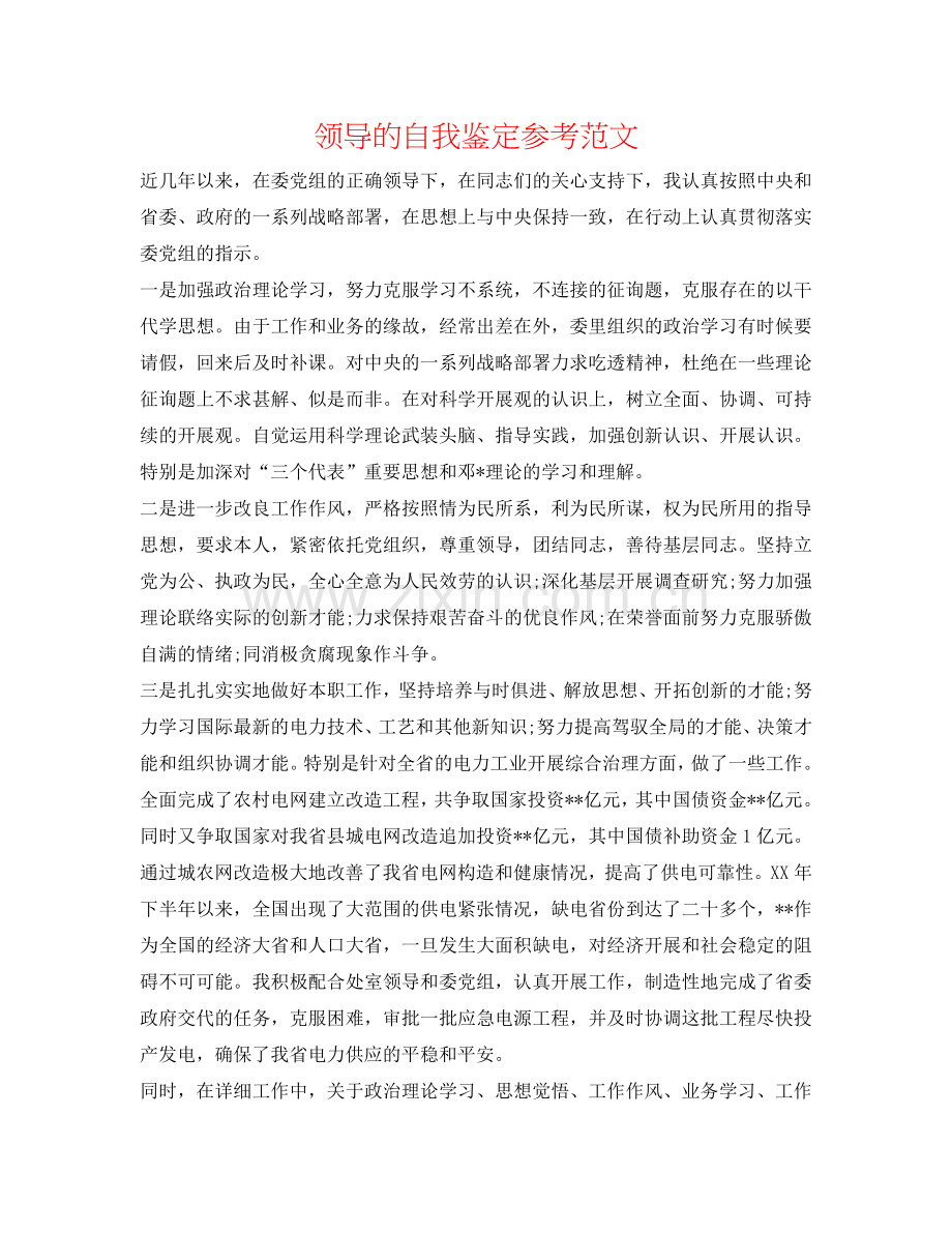 领导的自我鉴定参考范文 .doc_第1页