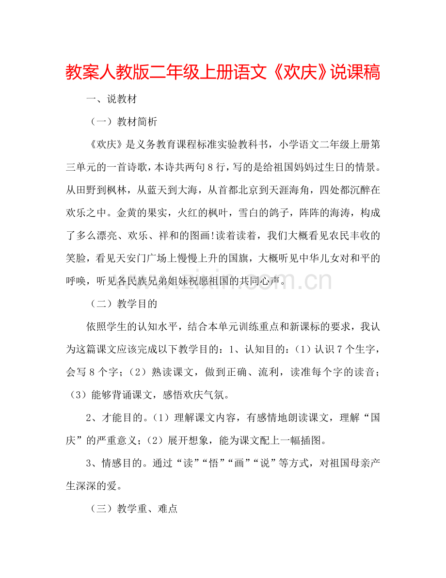 教案人教版二年级上册语文《欢庆》说课稿 .doc_第1页