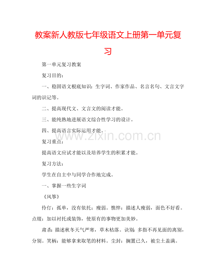 教案新人教版七年级语文上册第一单元复习 .doc_第1页