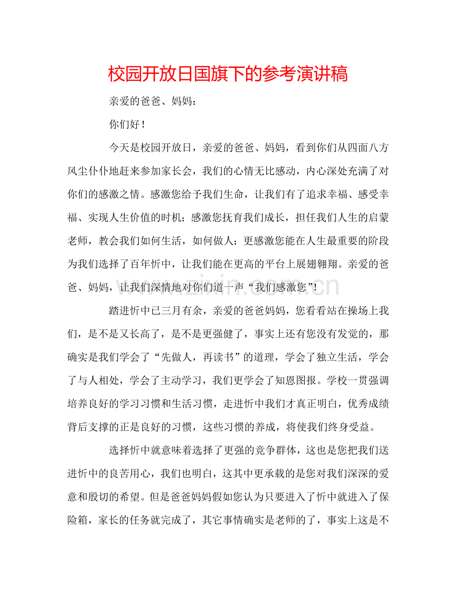 校园开放日国旗下的参考演讲稿 .doc_第1页