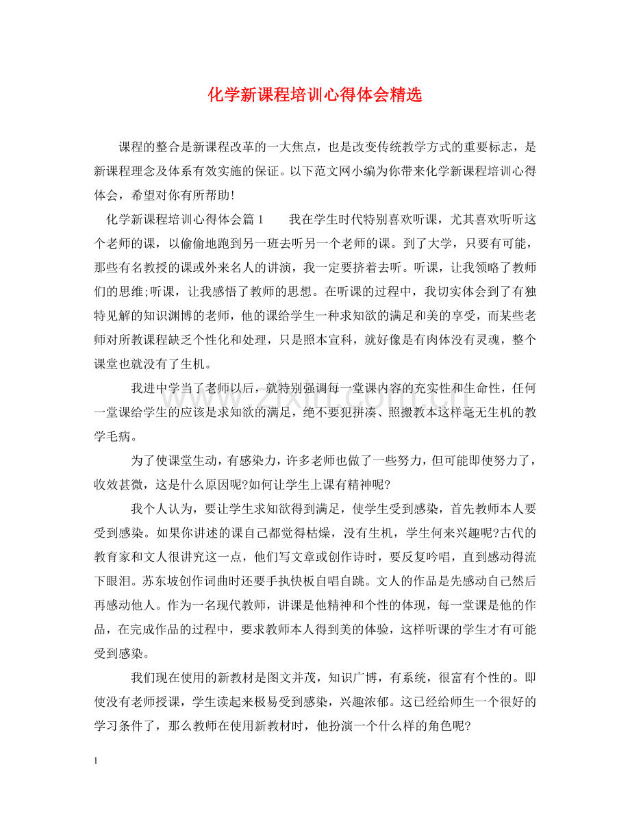 化学新课程培训心得体会 .doc_第1页