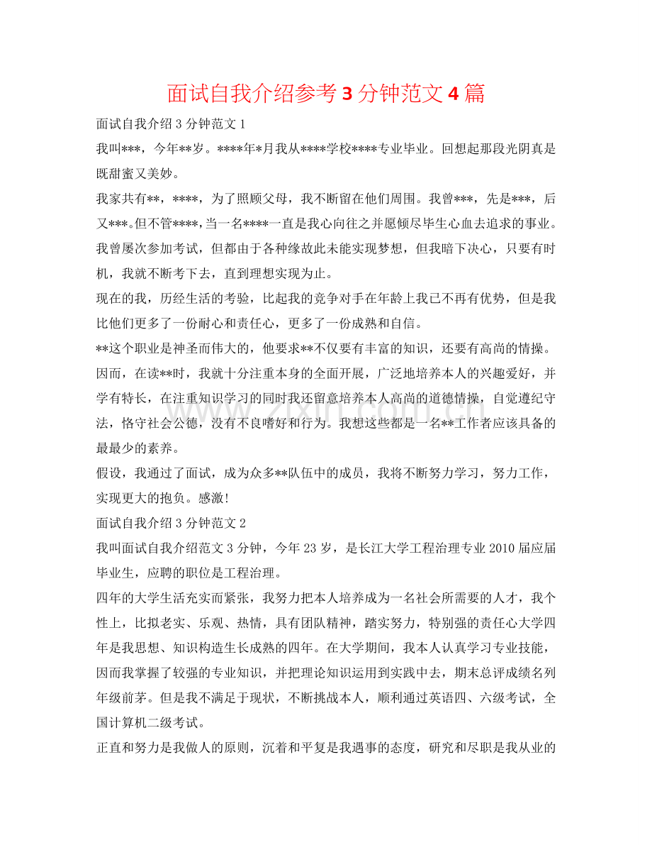 面试自我介绍参考3分钟范文4篇 .doc_第1页
