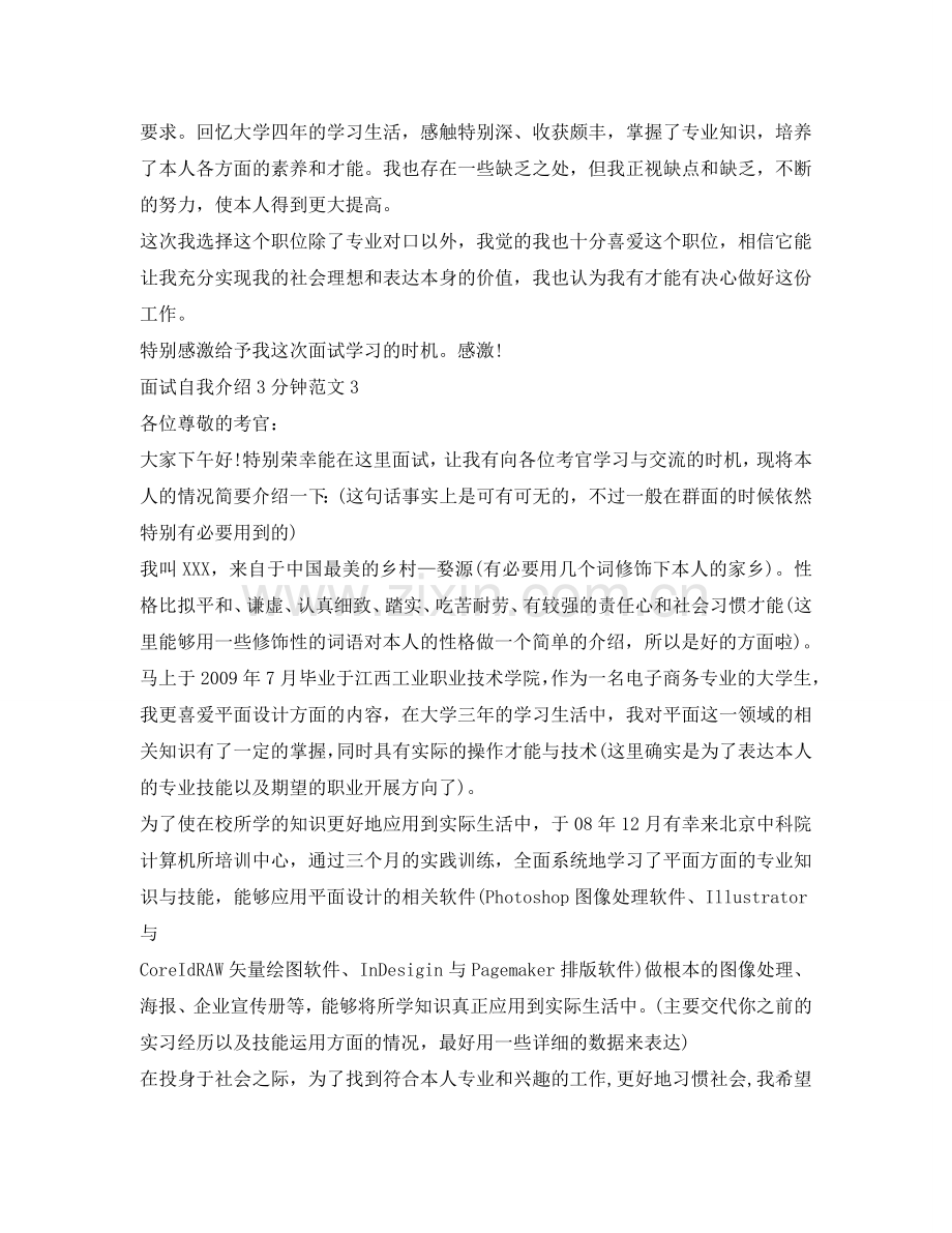 面试自我介绍参考3分钟范文4篇 .doc_第2页