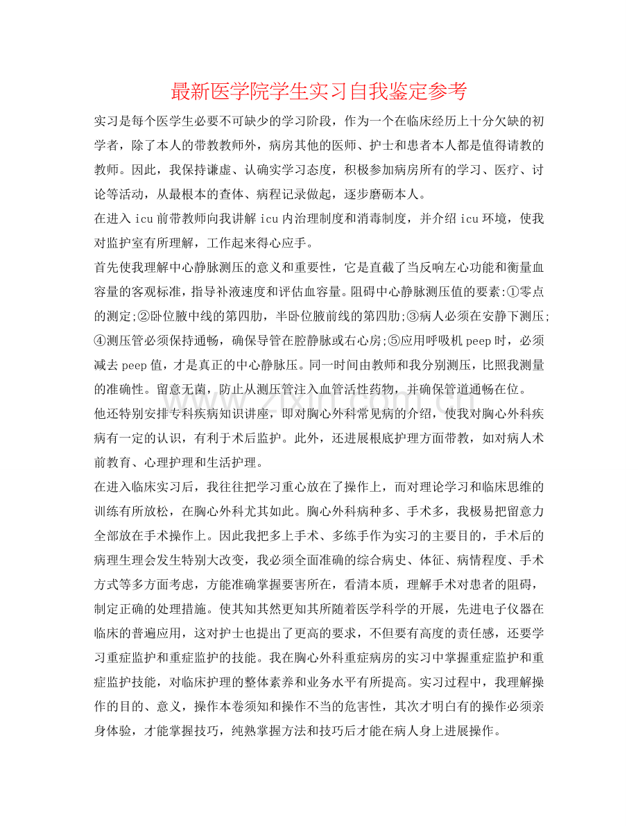 医学院学生实习自我鉴定参考 .doc_第1页