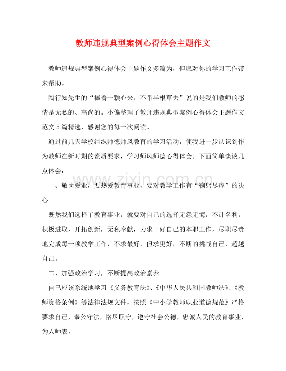 节日讲话-教师违规典型案例心得体会主题作文 .doc_第1页