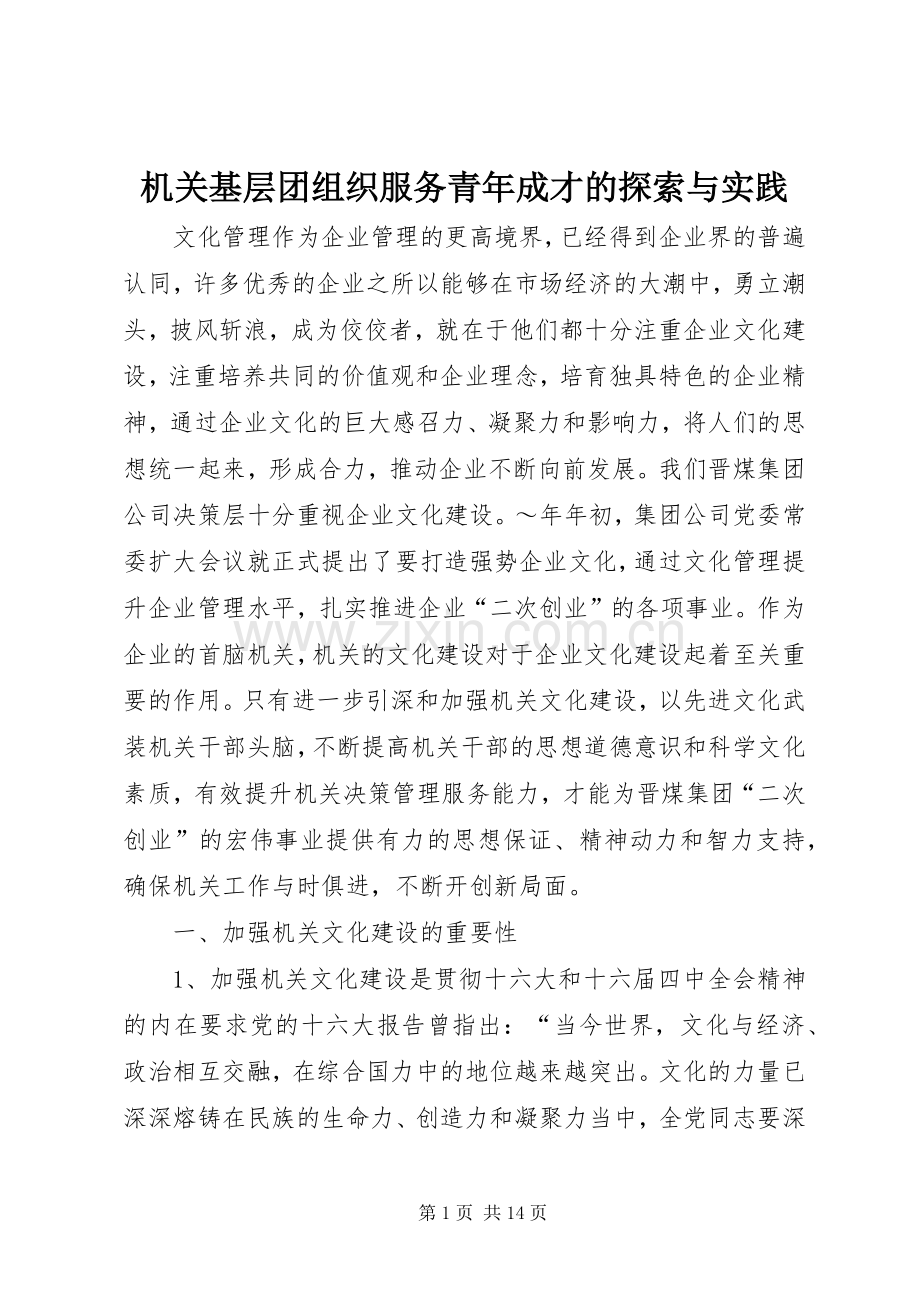 机关基层团组织服务青年成才的探索与实践.docx_第1页