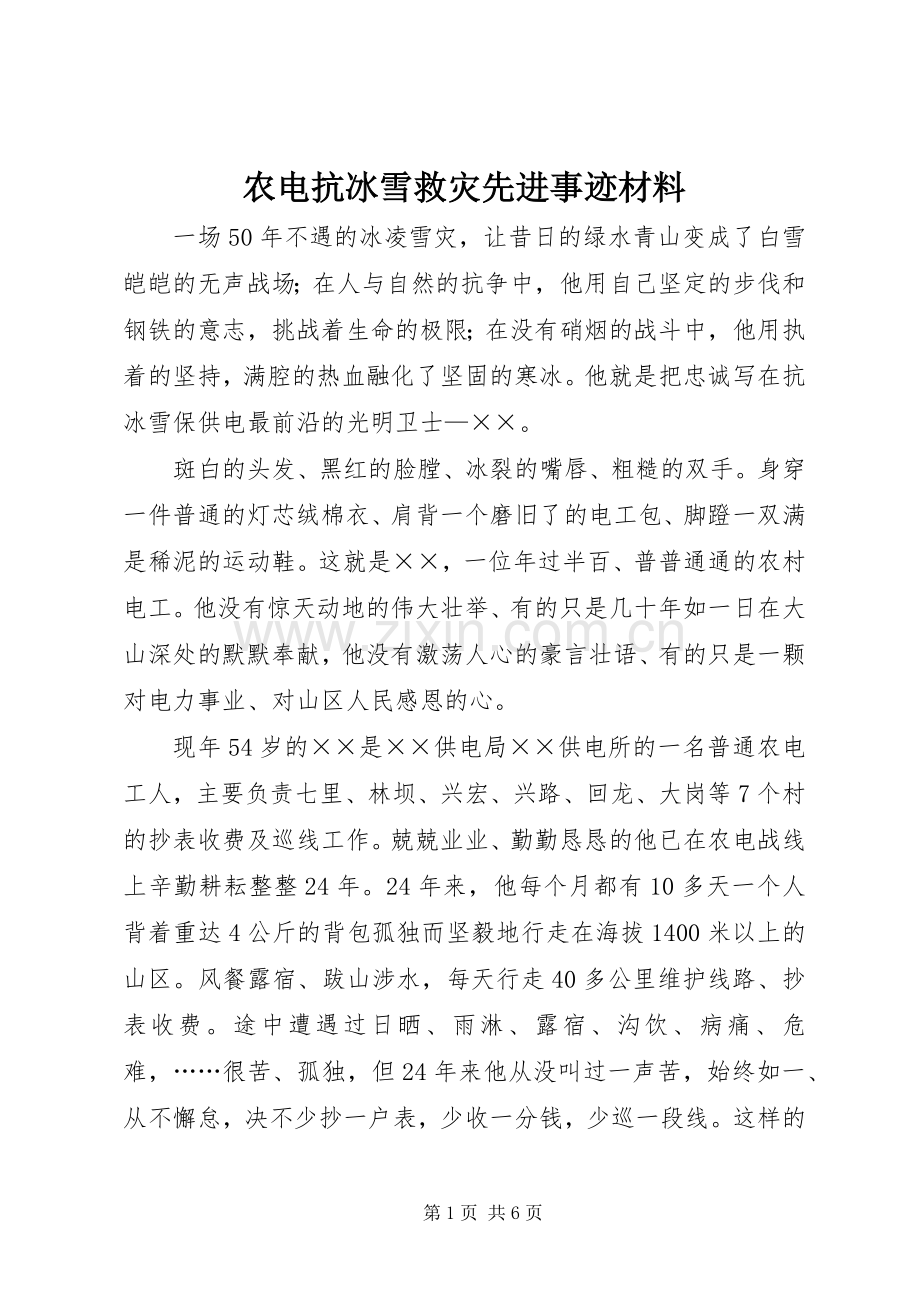 农电抗冰雪救灾先进事迹材料.docx_第1页