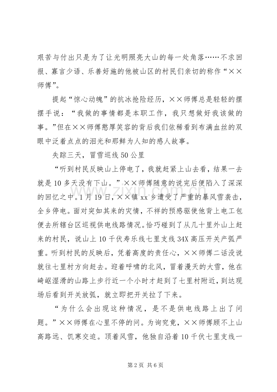 农电抗冰雪救灾先进事迹材料.docx_第2页